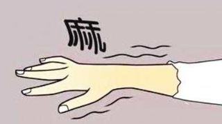 經(jīng)常手麻的人要注意了，你的身體可能面臨這7大問題